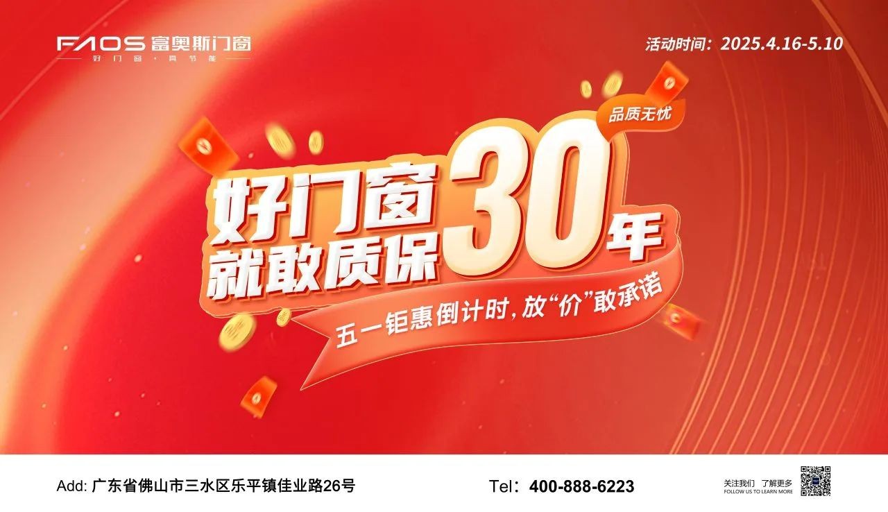 五一盛惠 | 好门窗就敢质保30年，品质无忧购！