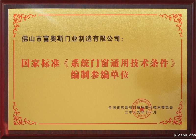国家标准（系统门窗通用技术条件）编制参编单位