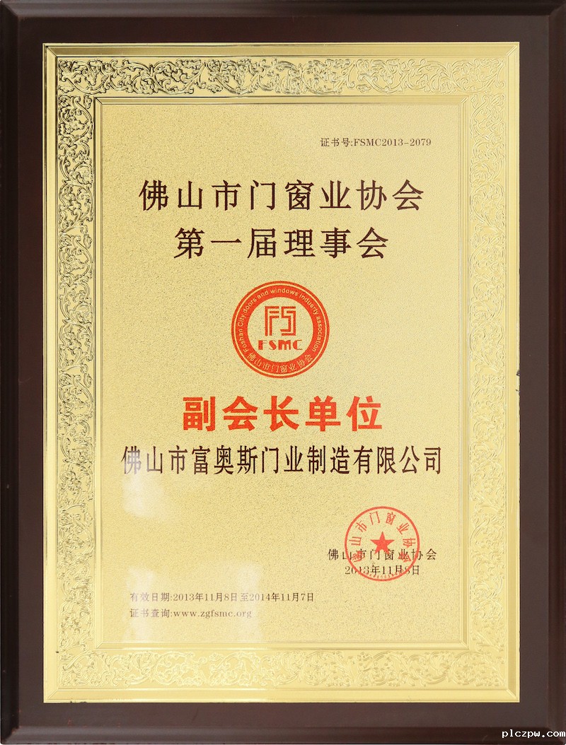 佛山市门窗业协会第一届理事会副会长单位
