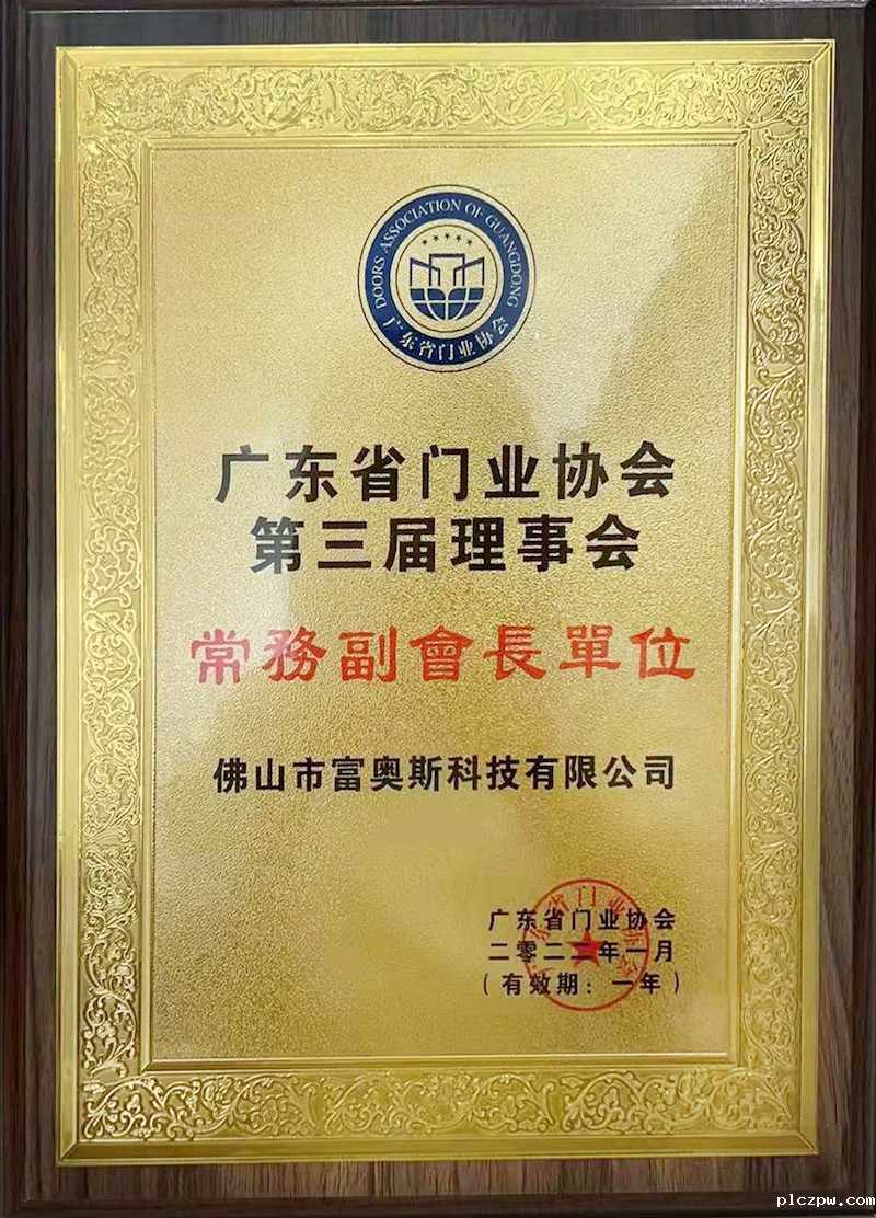 广东省门业协会第三届理事会常务副会长单位