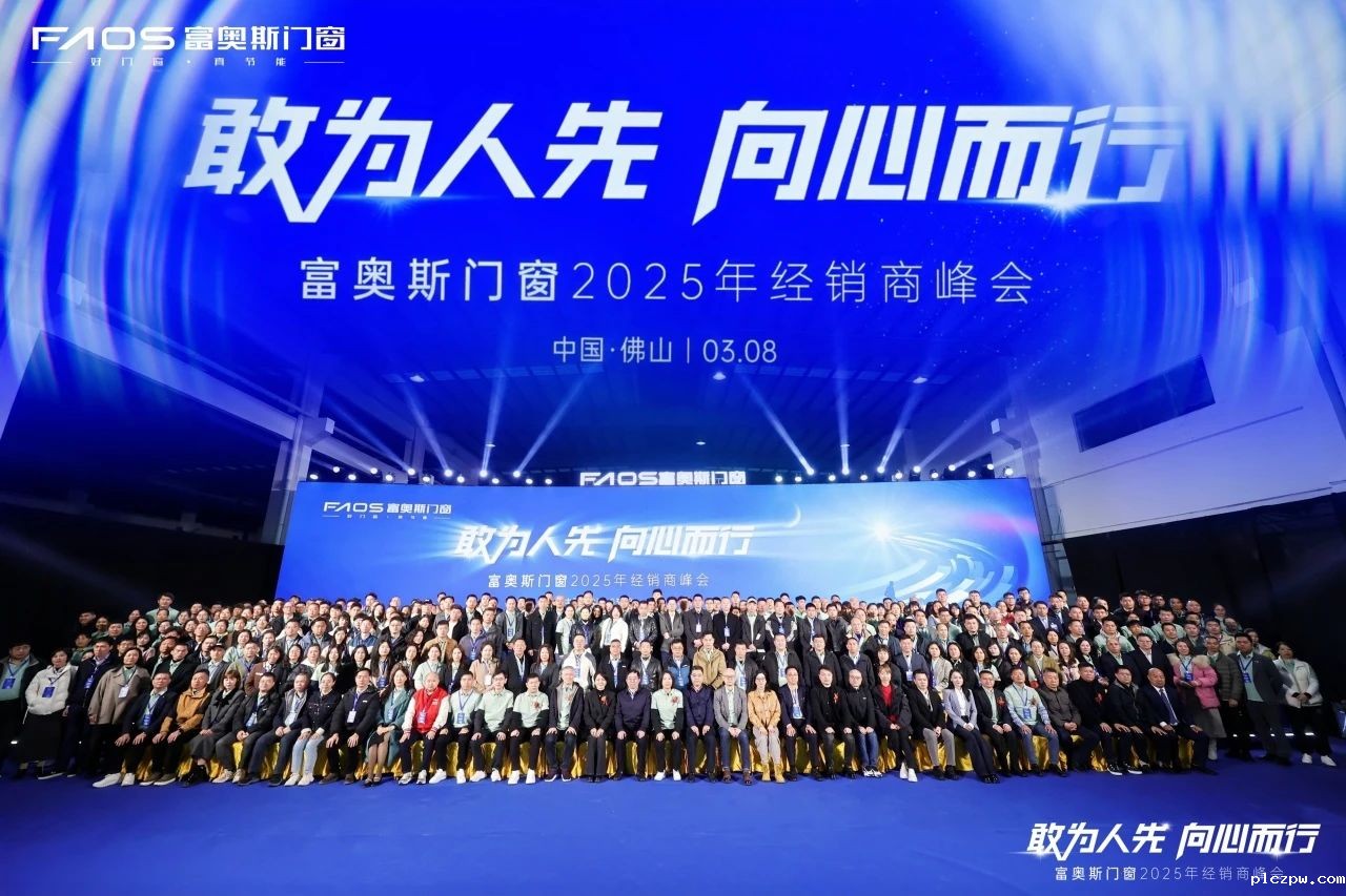 点点taptap让球门窗丨2025年经销商峰会，共绘行业发展新篇章