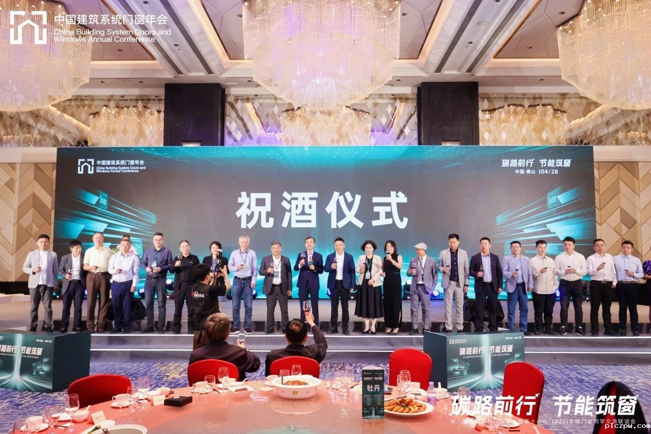 “碳路前行 节能筑窗”——第八届建筑系统门窗年会暨第十一次(2025)系统门窗行业领袖峰会
